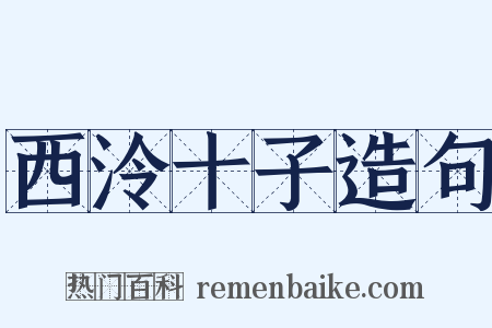 西泠十子造句是什么意思的图片